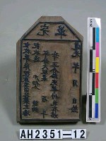 岸裡麻薯舊社大租完單執照印板藏品圖，第2張